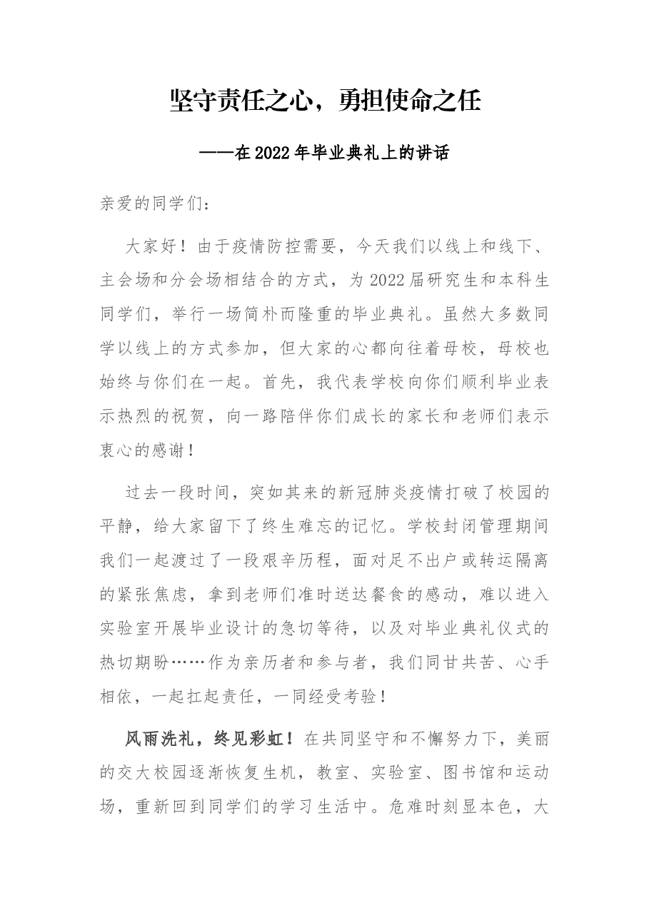 坚守责任之心,勇担使命之任——在2022年毕业典礼上的讲话.docx,第1页预览