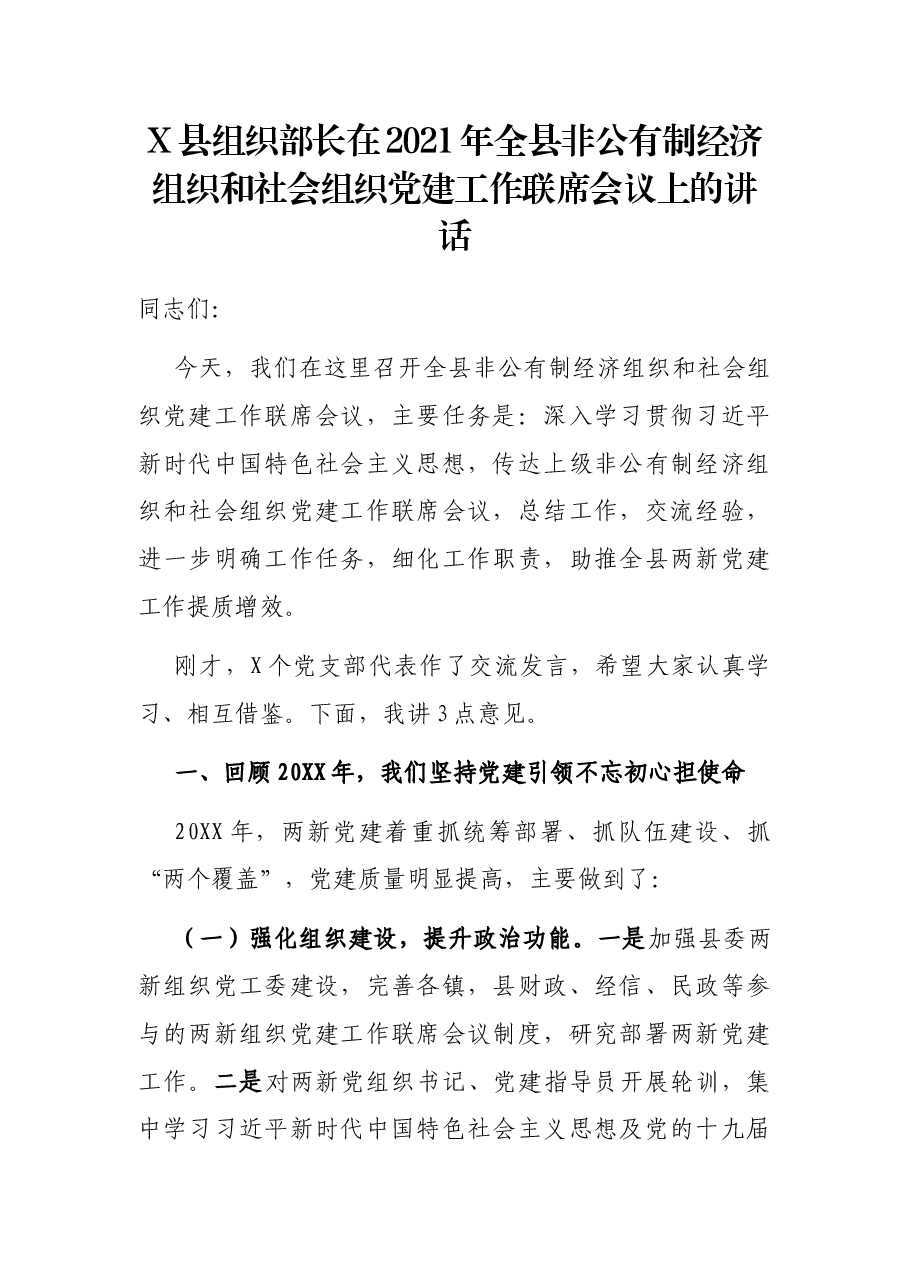 X县组织部长在2021年全县非公有制经济组织和社会组织党建工作联席会议上的讲话.docx,第1页预览