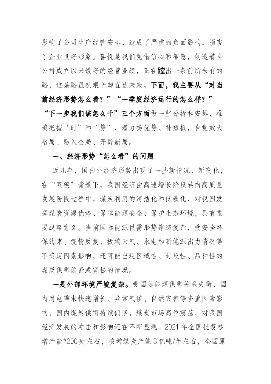 国有企业党委书记、董事长在2022年一季度经济活动分析会上的讲话.docx,第2页预览