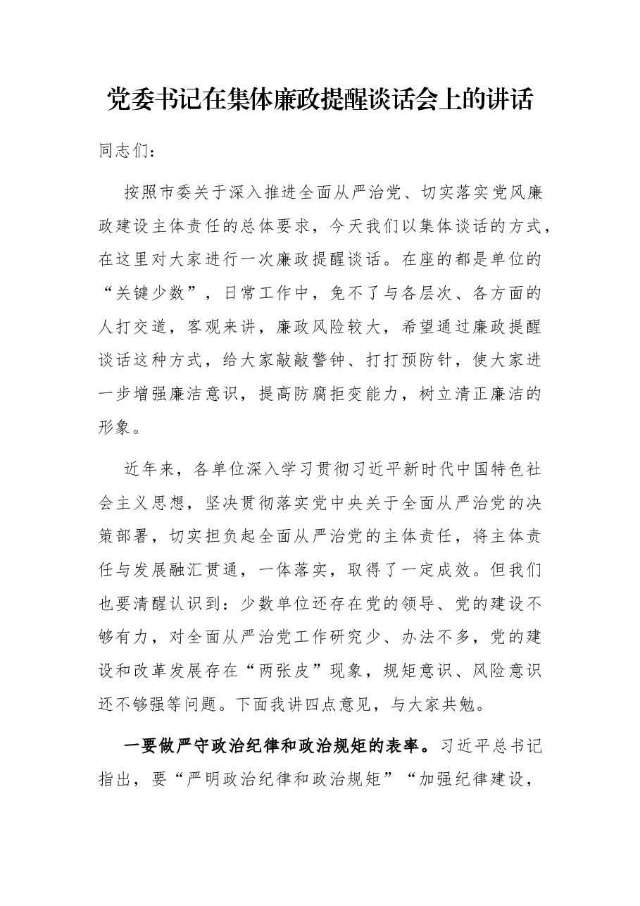 党委书记在集体廉政提醒谈话会上的讲话.docx,第1页预览
