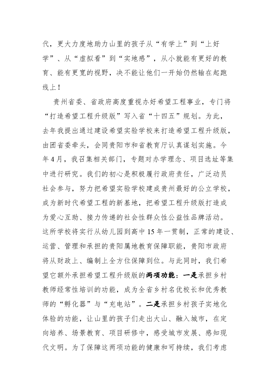 贵州省委副委书记蓝绍敏在贵州希望工程升级版发布仪式上的讲话.docx,第4页预览