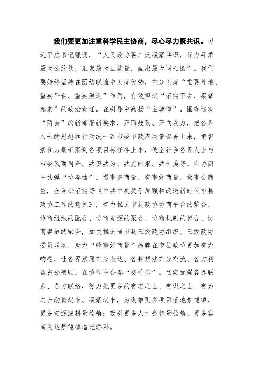 景德镇市政协主席俞小平在市政协十四届二次会议闭幕大会上的讲话.docx,第4页预览