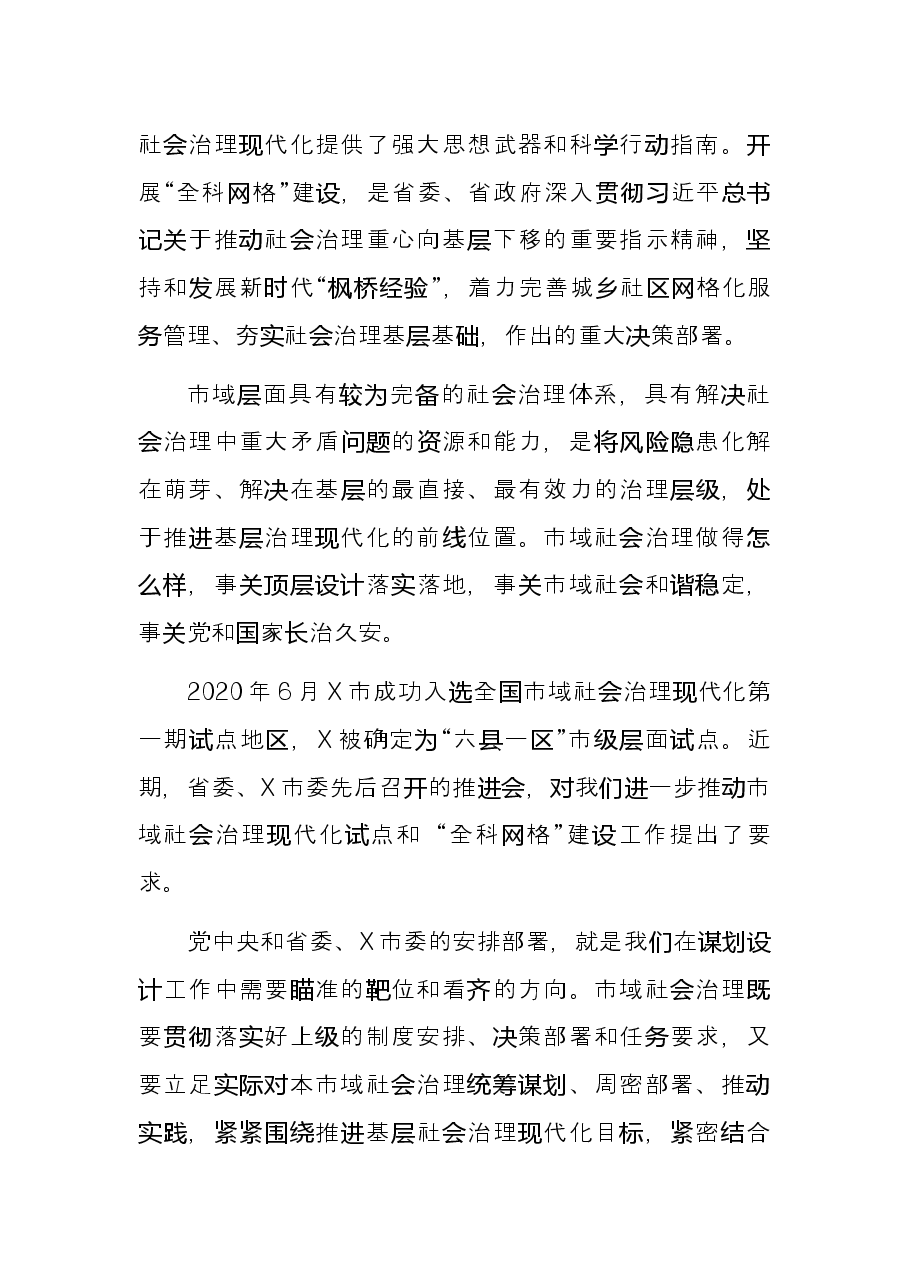 市委书记在市域社会治理现代化试点暨网格化服务管理工作推进会讲话.docx,第2页预览