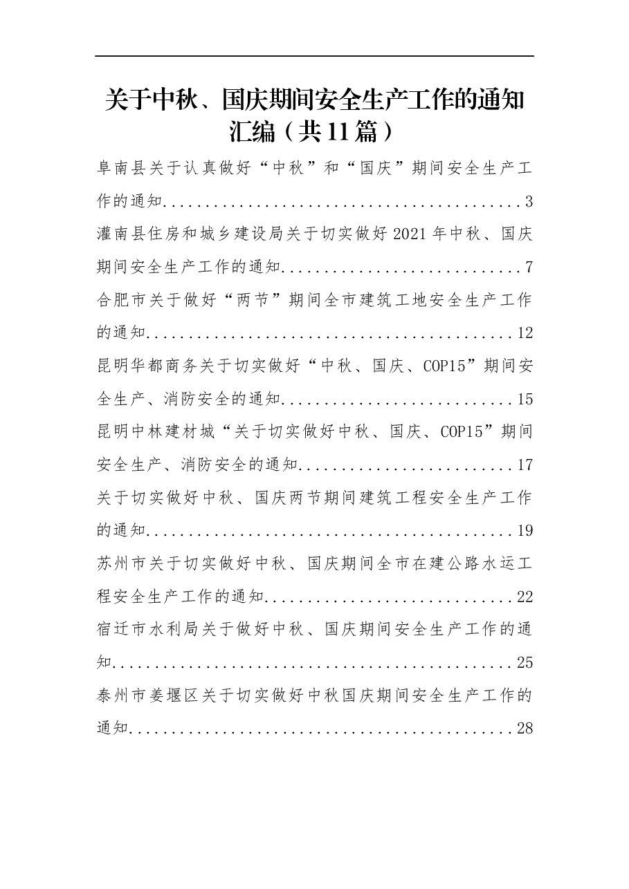 (11篇)2021年关于中秋、国庆期间安全生产工作的通知汇编.docx,第1页预览
