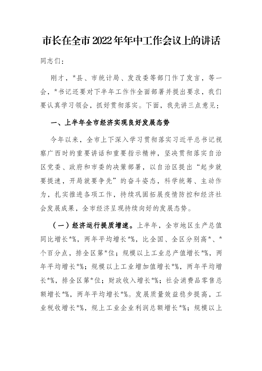 市长在全市2022年年中工作会议上的讲话.docx，第1页预览