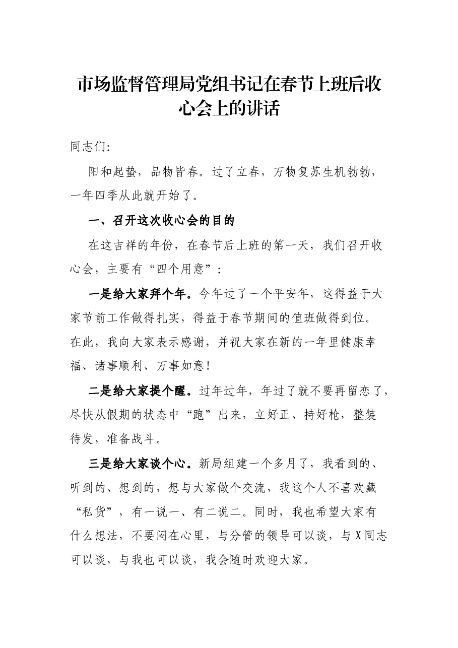市场监督管理局党组书记在春节上班后收心会上的讲话.docx,第1页预览