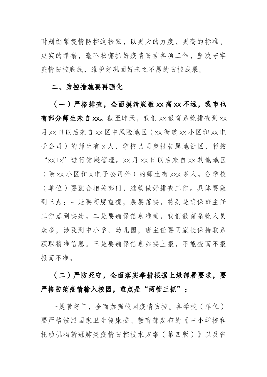 教育局局长在全市教育系统疫情防控紧急会议上的讲话.docx,第3页预览