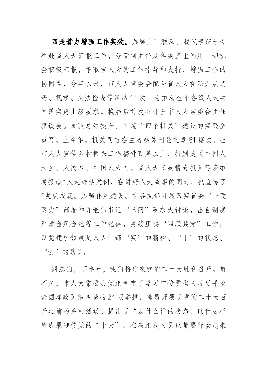 市人大主任在市人大常委会上的讲话.docx,第4页预览