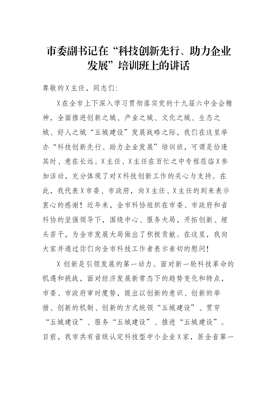 市委副书记在“科技创新先行、助力企业发展”培训班上的讲话.docx，第1页预览