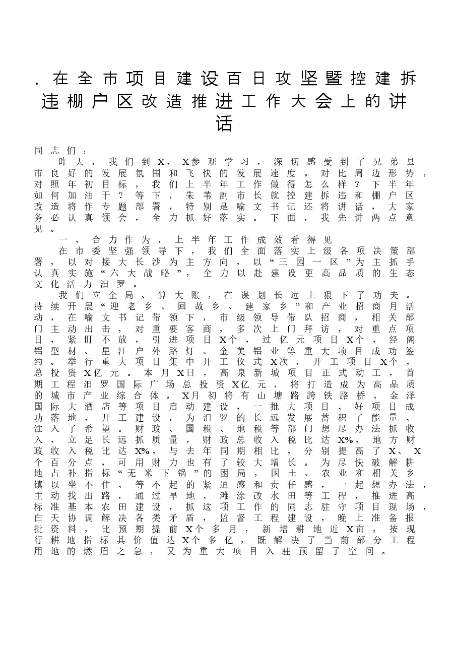 (5篇)项目建设工作会议讲话汇编.doc,第2页预览