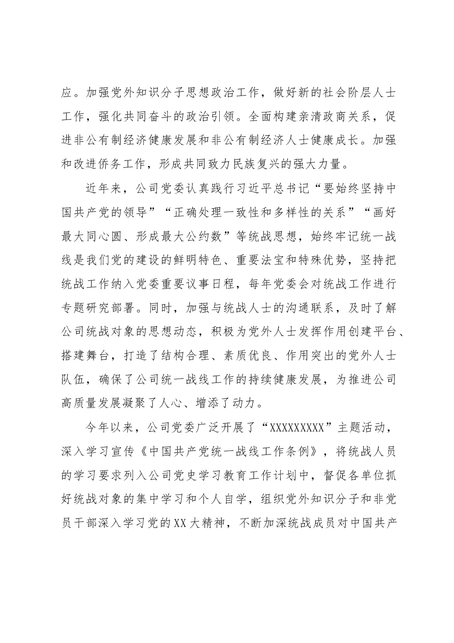 国企专职党委副书记在公司统战工作座谈会上的讲话.docx,第2页预览