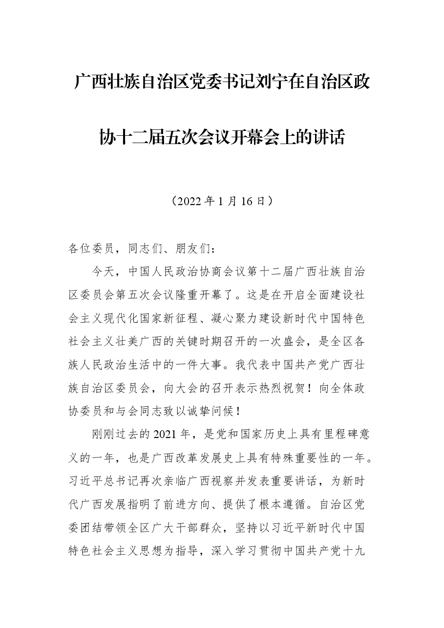 广西壮族自治区党委书记刘宁在自治区政协十二届五次会议开幕会上的讲话.docx,第1页预览