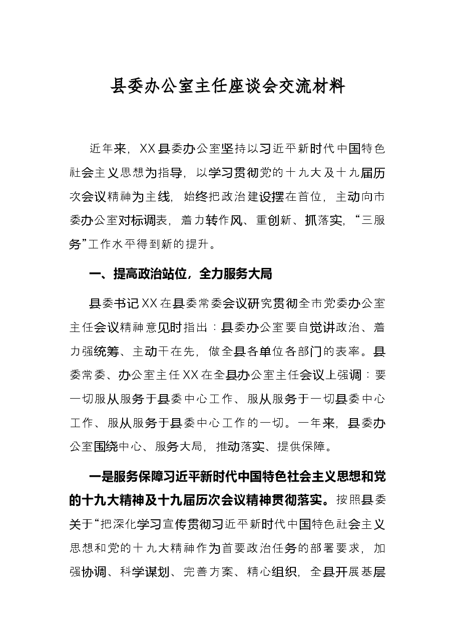 县委办公室主任座谈会交流材料.docx,第1页预览