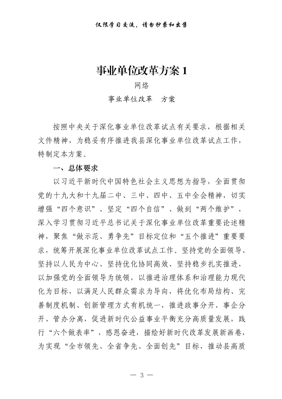 （23篇）事业单位改革方案意见、领导讲话、经验交流、信息简报、工作汇报等全套资料.pdf，第3页预览