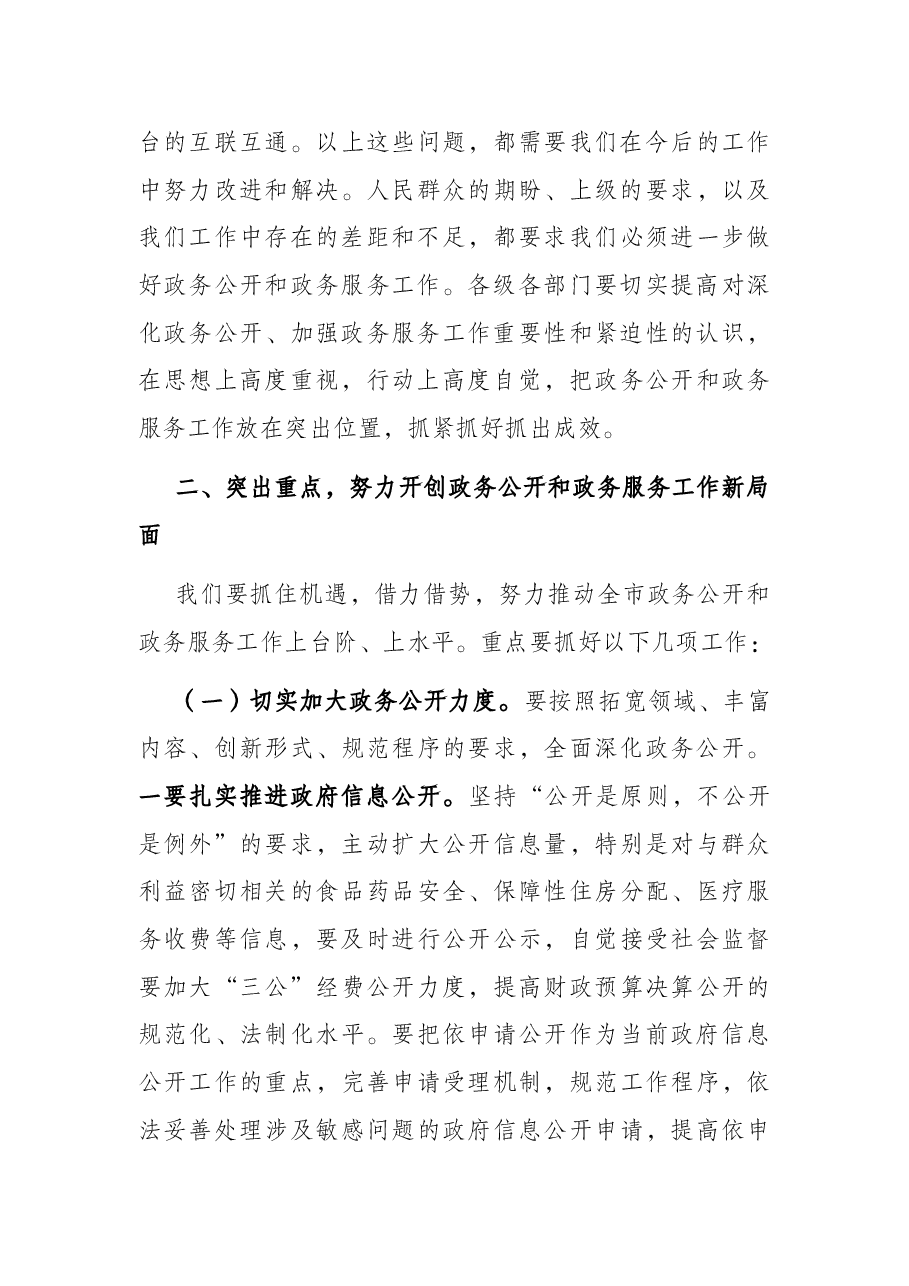 市委常委、副市长在全市深化政务公开加强政务服务工作视频会议上的讲话.docx,第3页预览