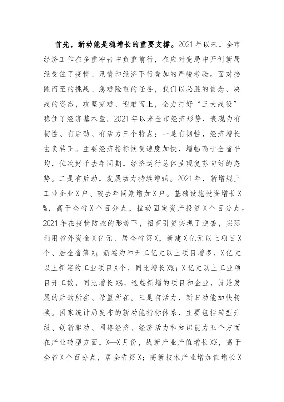 市委书记在市委2022年经济形势分析会上的讲话.docx,第2页预览