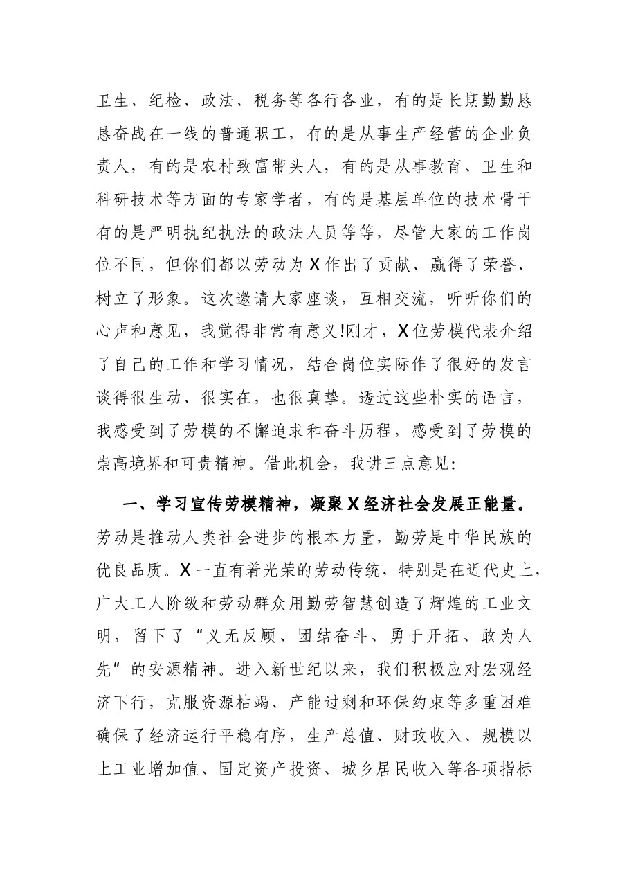 在全市庆“五一”劳模代表座谈会上的讲话.docx，第2页预览