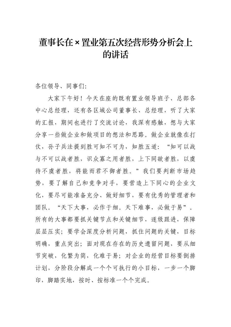 董事长在×置业第五次经营形势分析会上的讲话.docx,第1页预览