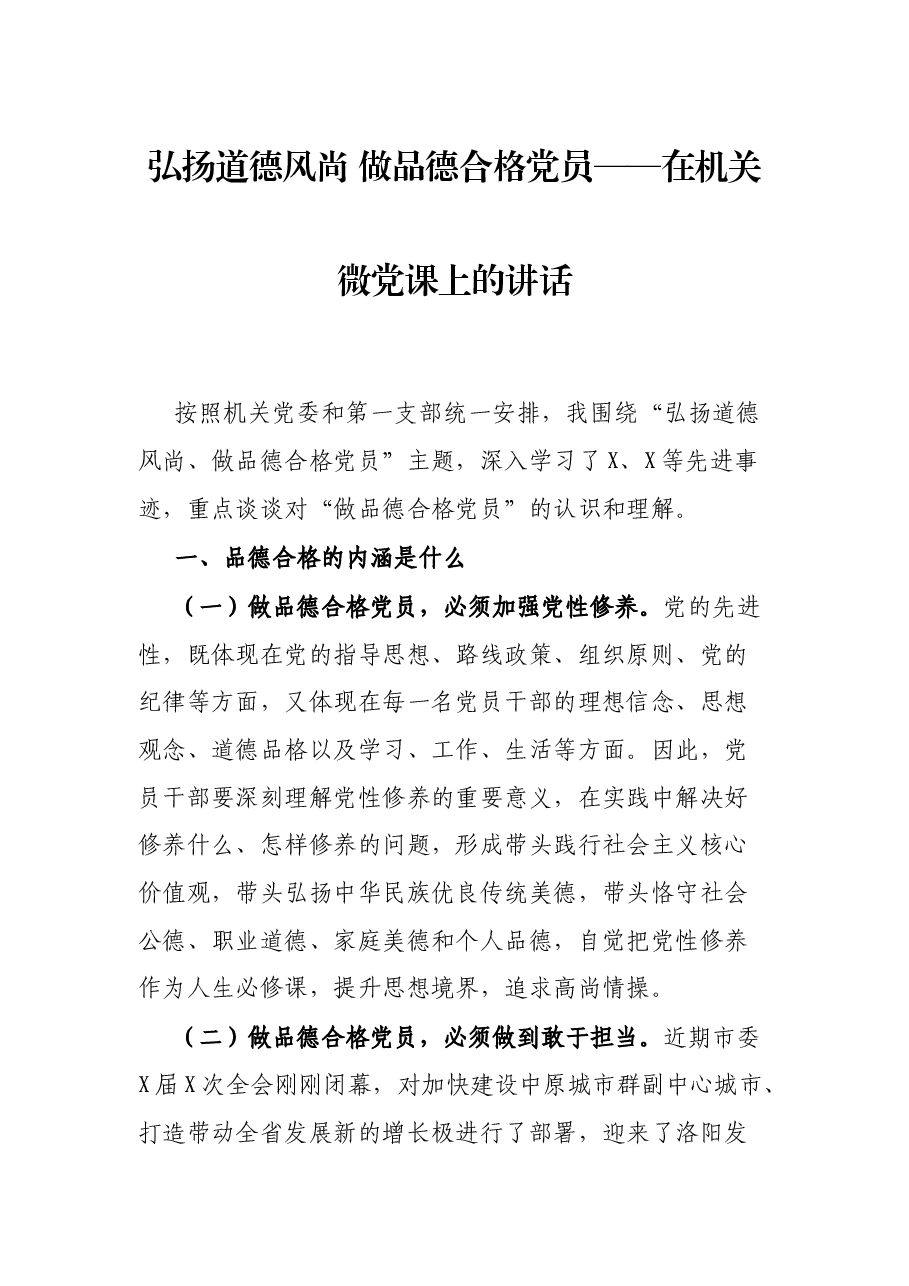 弘扬道德风尚 做品德合格党员——在机关微党课上的讲话.docx，第1页预览
