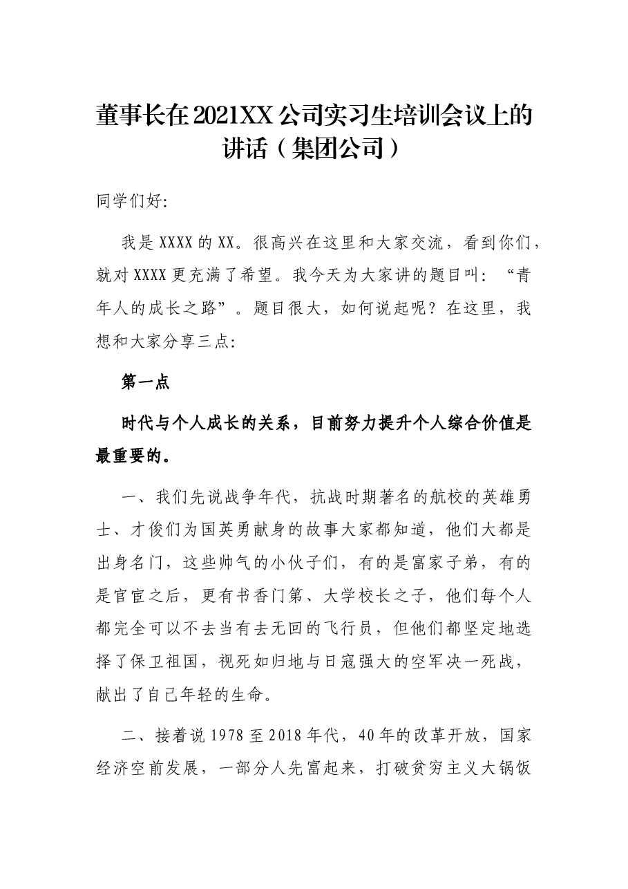 董事长在2021XX公司实习生培训会议上的讲话(集团公司).docx,第1页预览