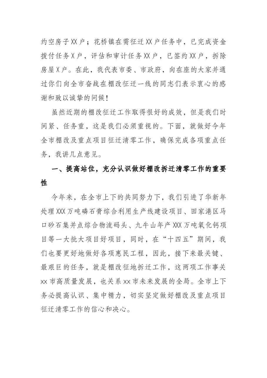 市长在市棚改及重点项目征迁清零工作动员会讲话.docx,第2页预览