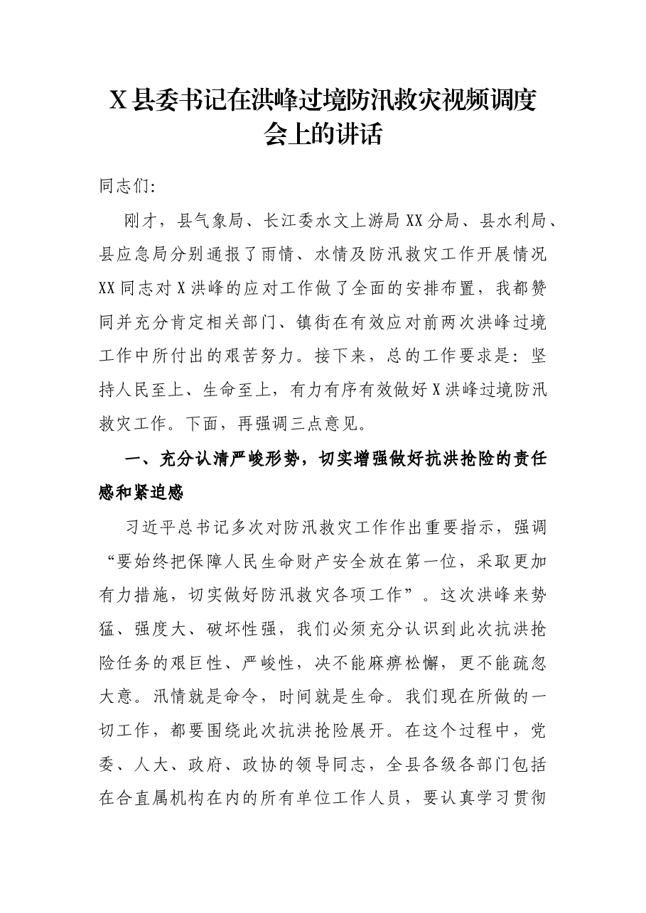 X县委书记在洪峰过境防汛救灾视频调度会上的讲话.docx,第1页预览