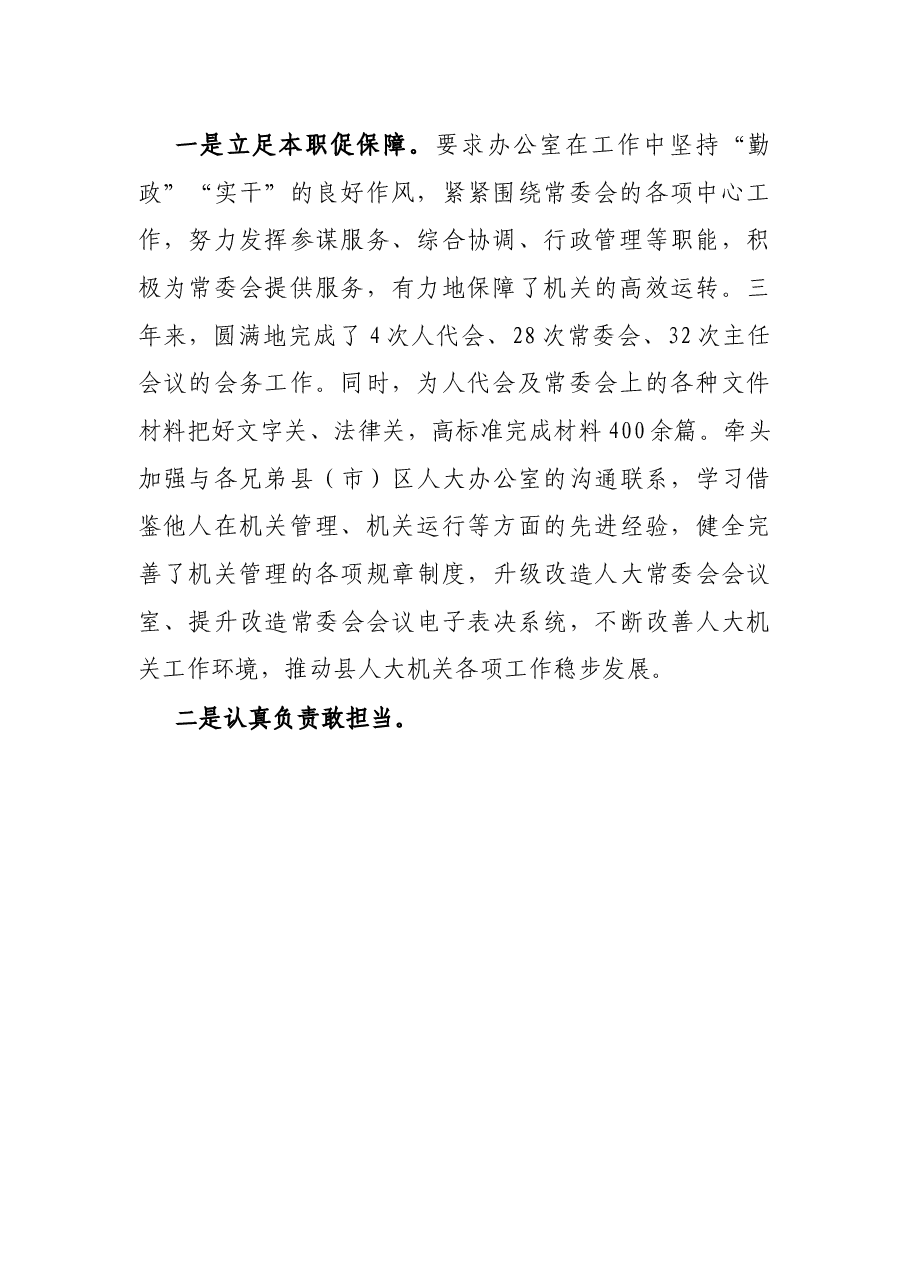 X县人大常委会副主任现实表现材料.docx,第2页预览