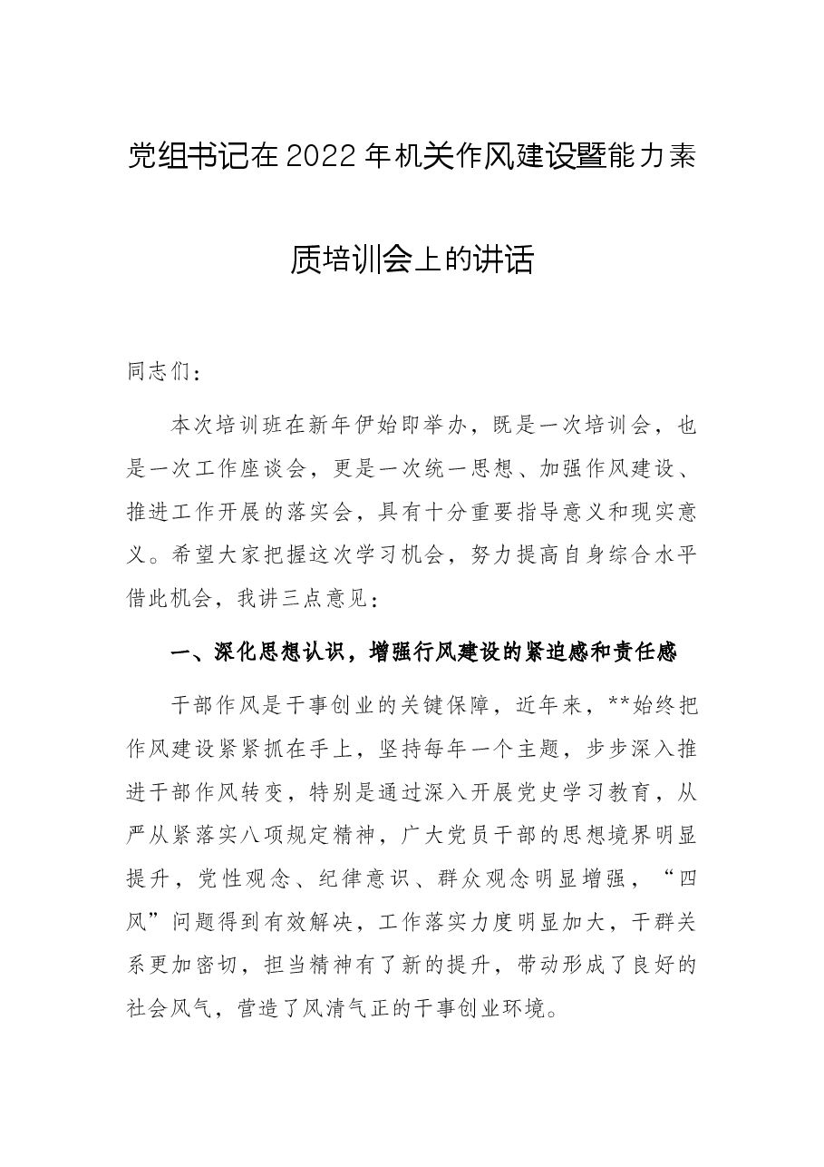 党组书记在2022年机关作风建设暨能力素质培训会上的讲话.docx,第1页预览