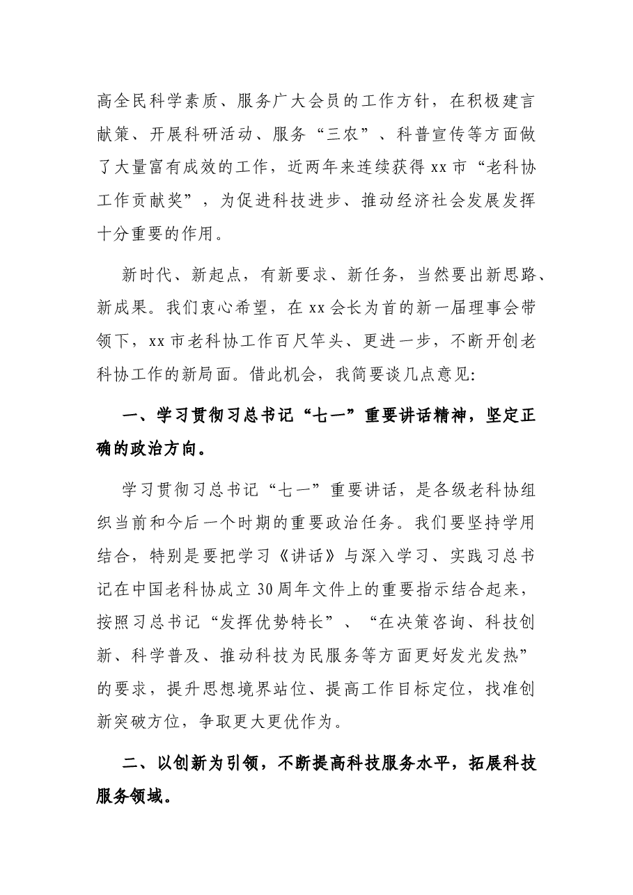 老科协会长在全市老科协会员大会上的讲话.docx,第2页预览