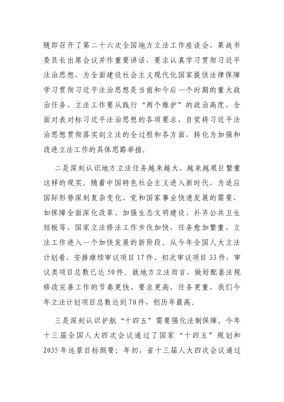 人大常委会副主任在人大常委会立法工作会议上的讲话.docx,第2页预览