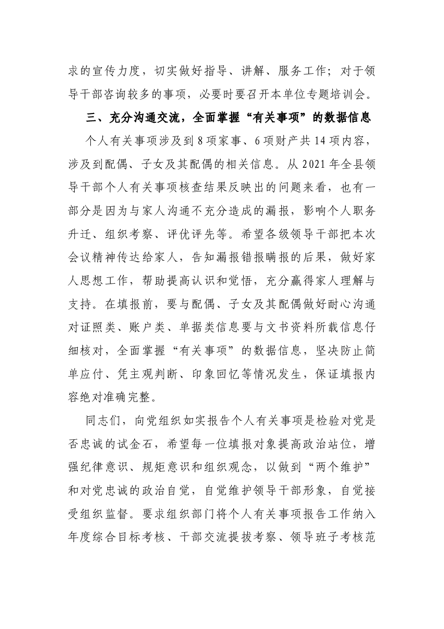 党委书记在领导干部个人有关事项报告填报说明会上的讲话.docx,第3页预览