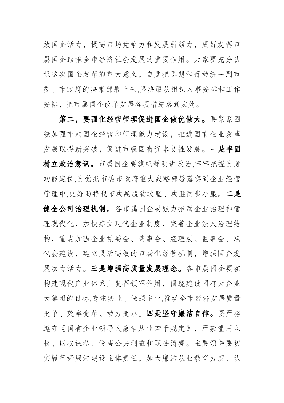 市长在国有企业领导干部履职和党风廉政建设集体谈话会议上的讲话.docx,第2页预览