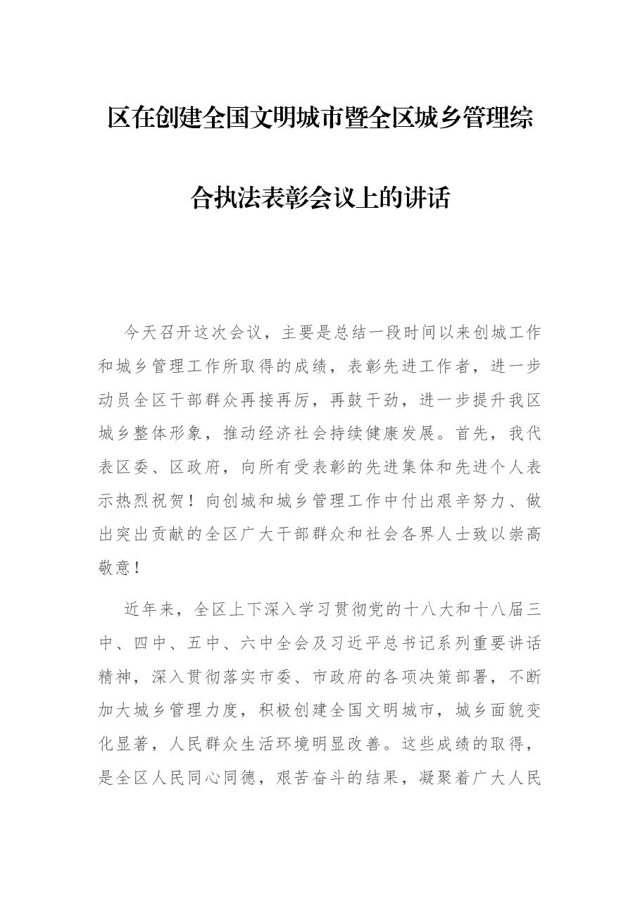 区在创建全国文明城市暨全区城乡管理综合执法表彰会议上的讲话.docx,第1页预览