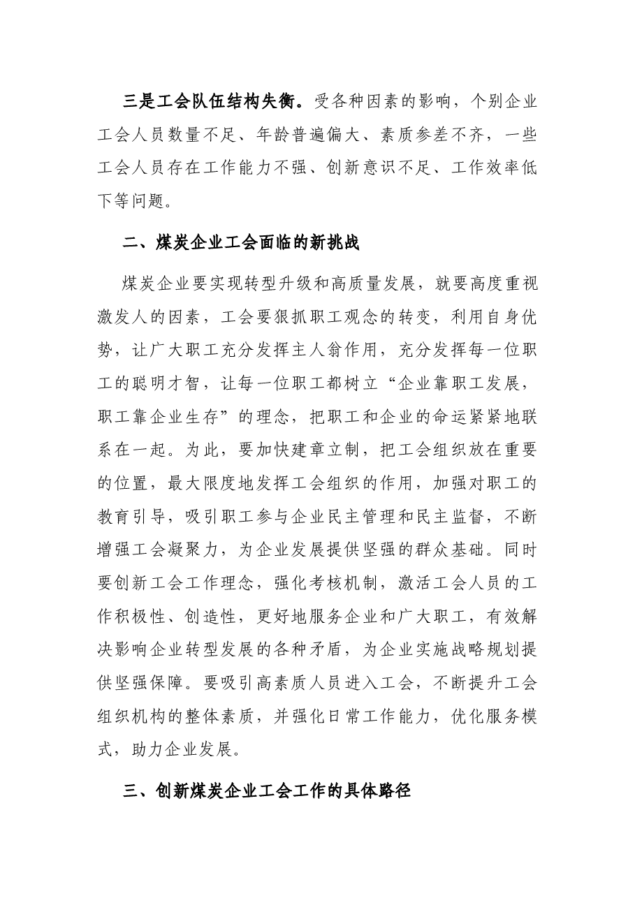工作经验交流:创新煤炭企业工会工作探析(集团公司).docx,第2页预览
