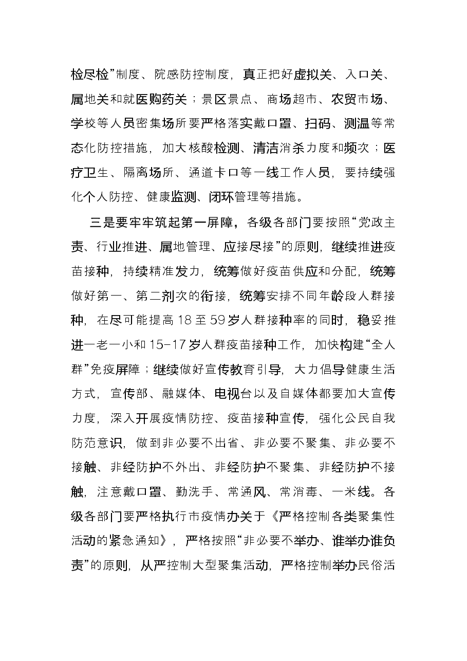 市长在全市疫情防控工作推进会上的讲话.docx,第3页预览
