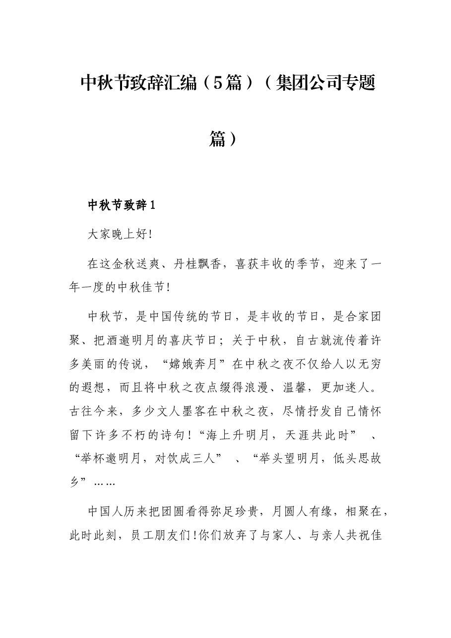 (5篇)中秋节致辞汇编(集团公司专题篇).docx,第1页预览