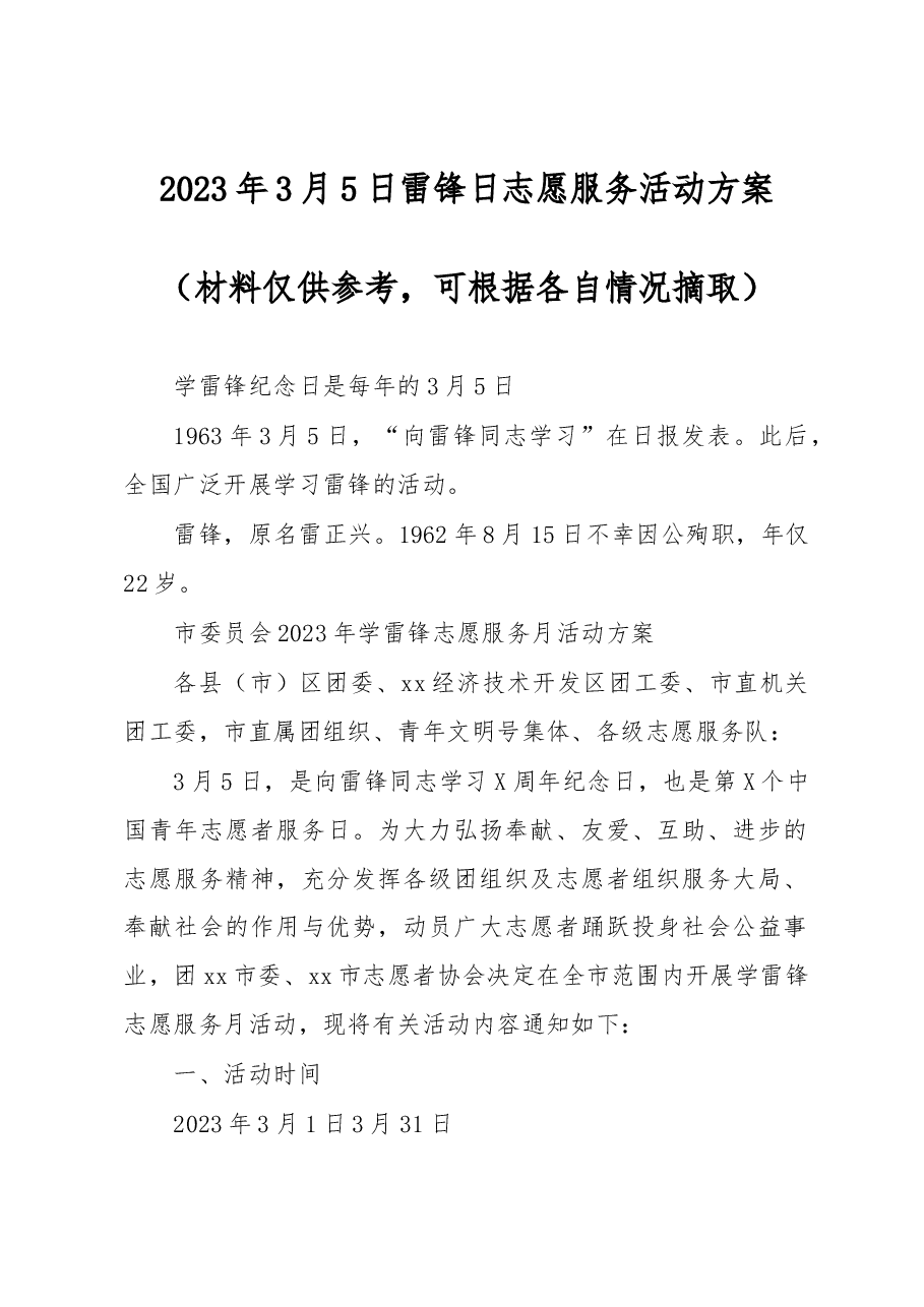 (3篇)2023年3月5日学雷锋日活动实施方案.docx,第1页预览