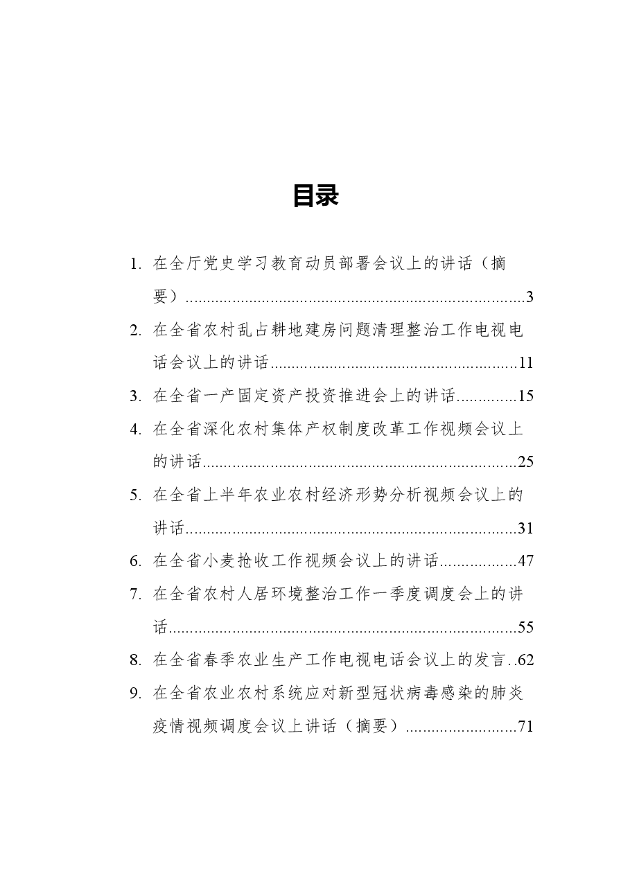 (10篇)安徽省农业农村厅党组书记、厅长卢仕仁讲话汇编.docx,第1页预览