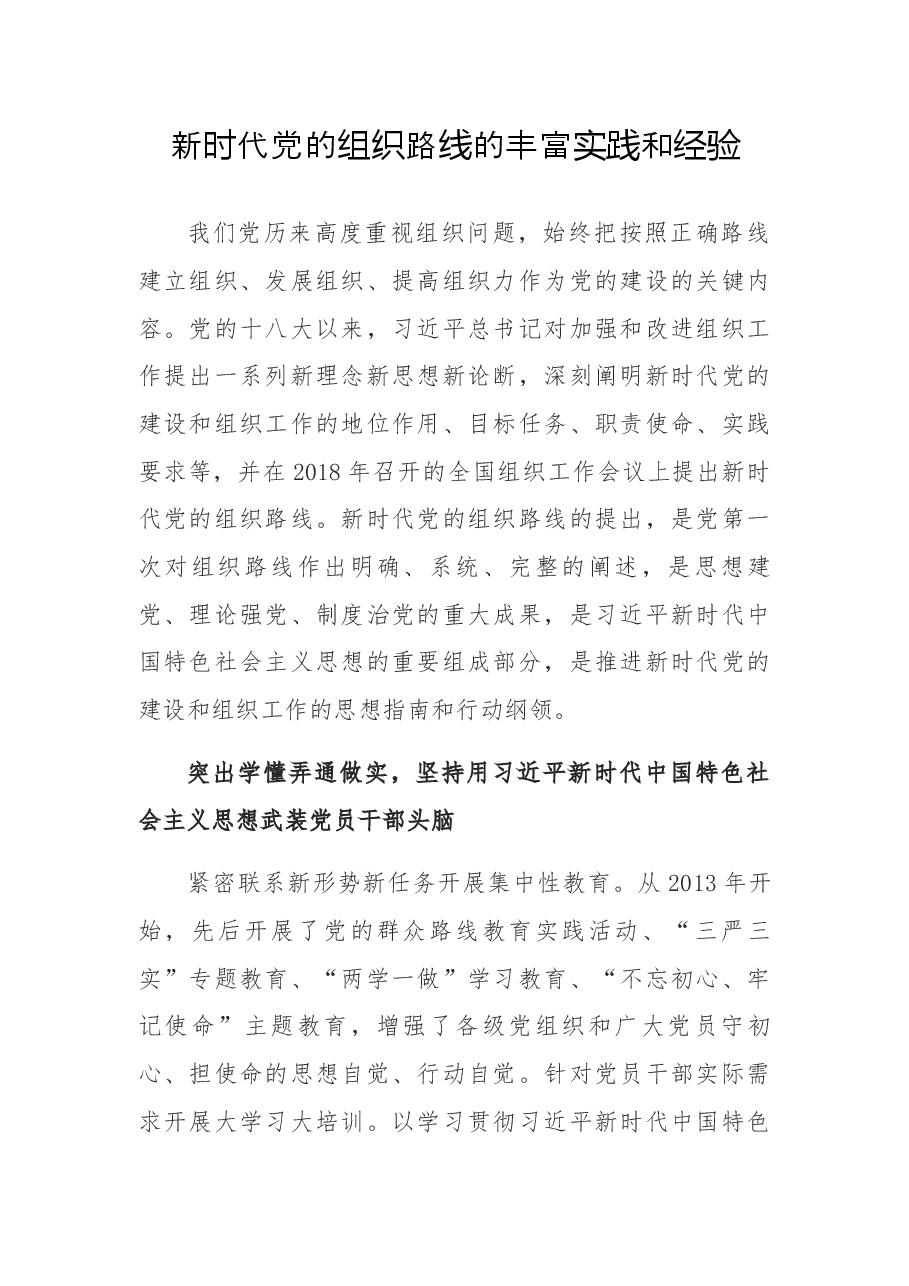 新时代党的组织路线的丰富实践和经验.docx，第1页预览