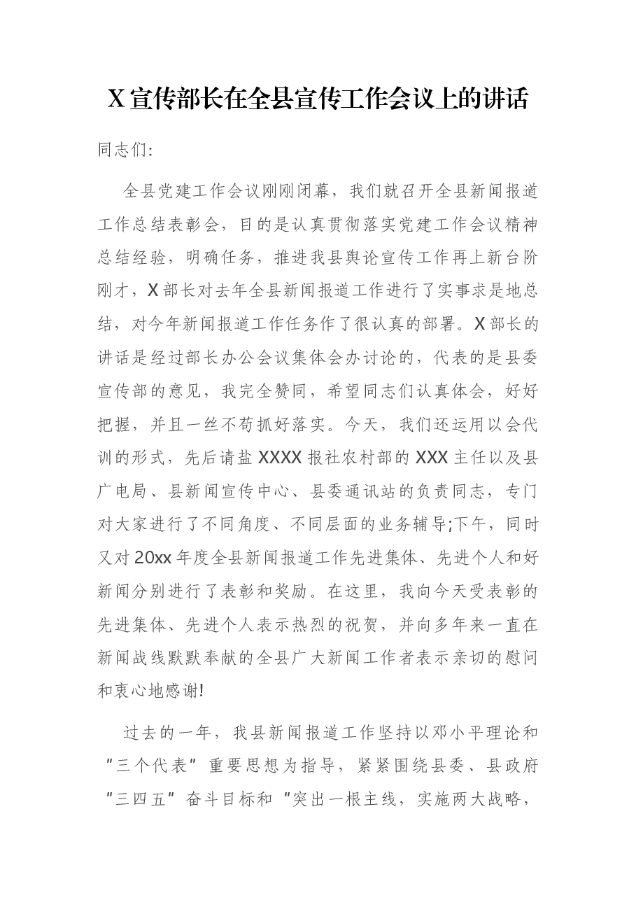 X宣传部长在全县宣传工作会议上的讲话.docx,第1页预览