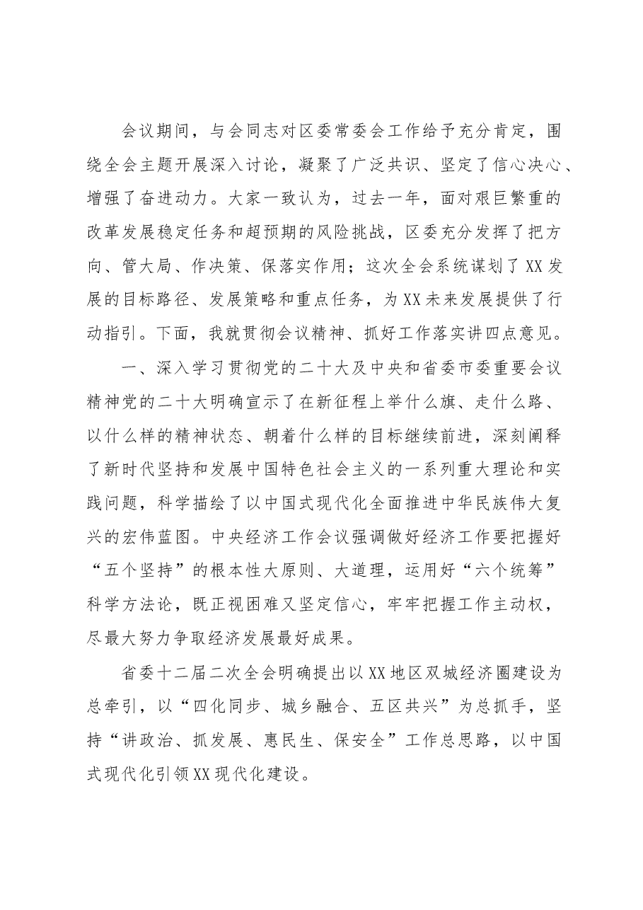 (2篇)在2023年X委全会暨X委经济工作会议全体会议上的讲话.docx,第2页预览