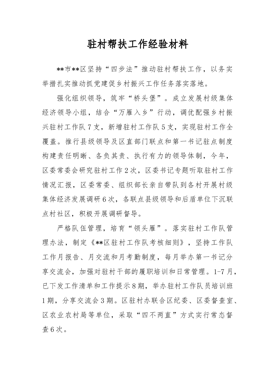 驻村帮扶工作经验材料(区).docx,第1页预览
