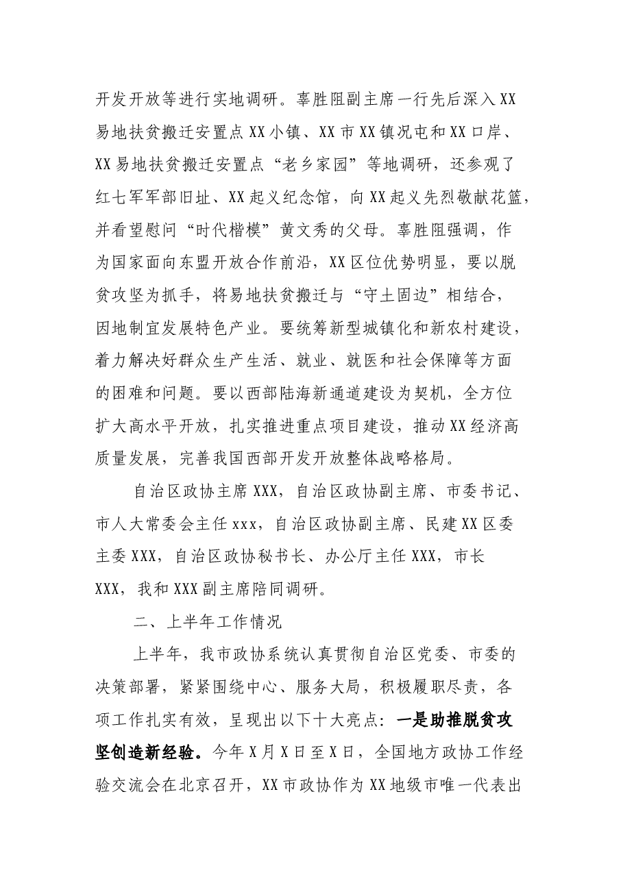 X市政协年中工作会议上的讲话.docx,第3页预览