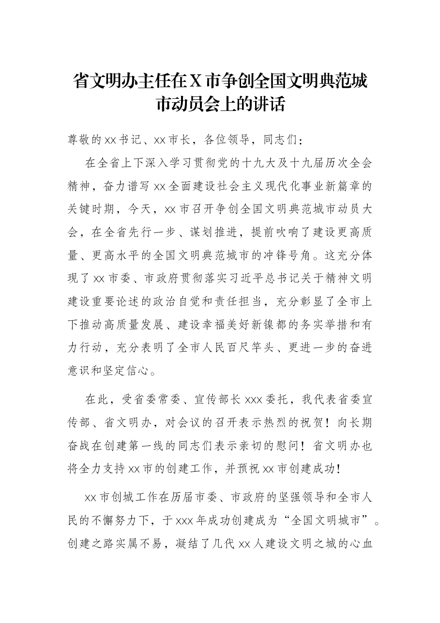 省文明办主任在X市争创全国文明典范城市动员会上的讲话.docx,第1页预览