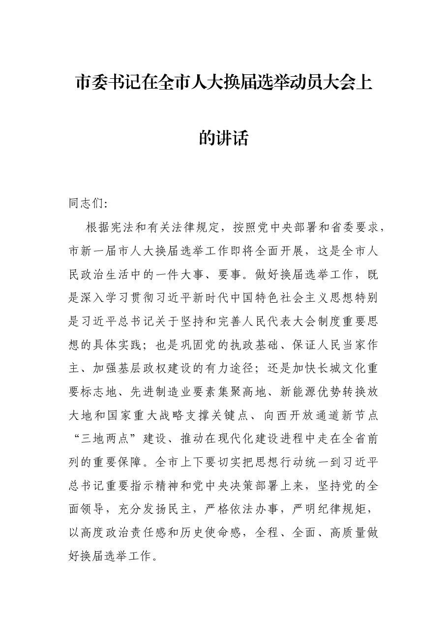 市委书记在全市人大换届选举动员大会上的讲话.docx,第1页预览