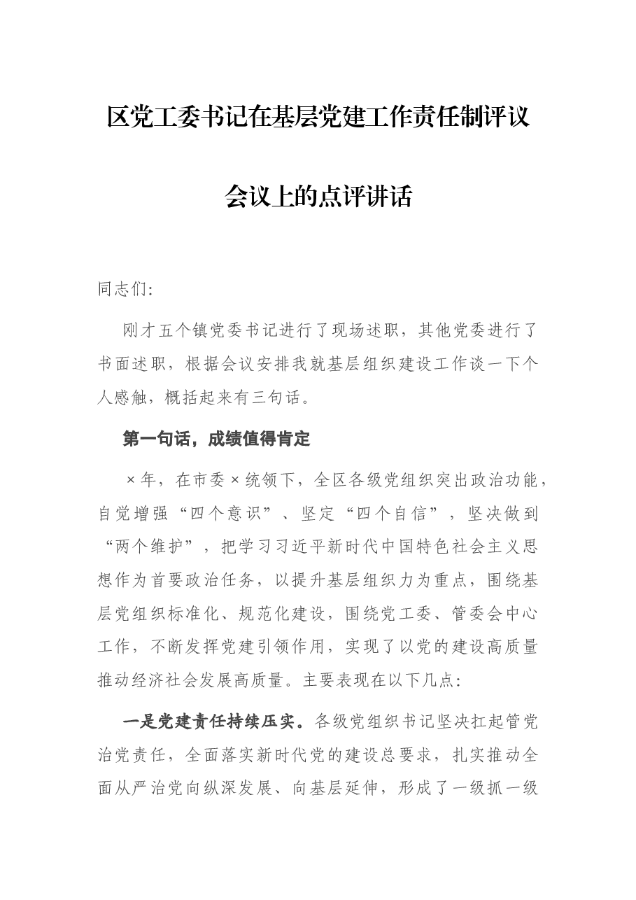 区党工委书记在基层党建工作责任制评议会议上的点评讲话.docx,第1页预览