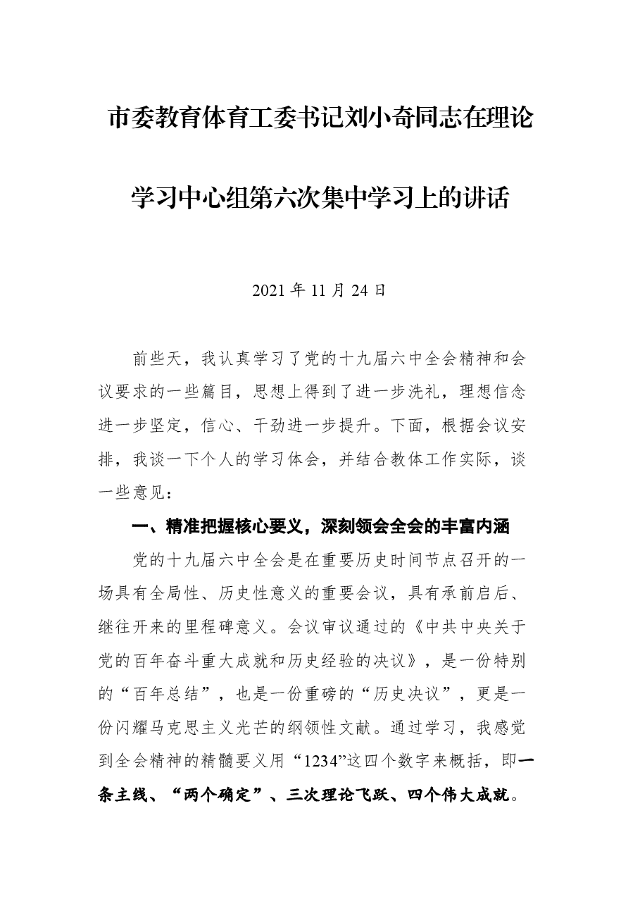 市委教育体育工委书记刘小奇同志在理论学习中心组第六次集中学习上的讲话.docx,第1页预览