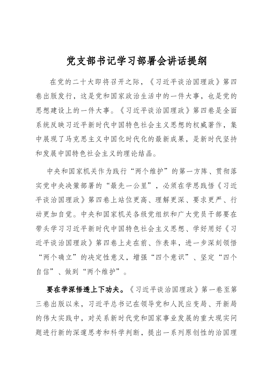 党支部书记学习部署会讲话提纲.docx,第1页预览