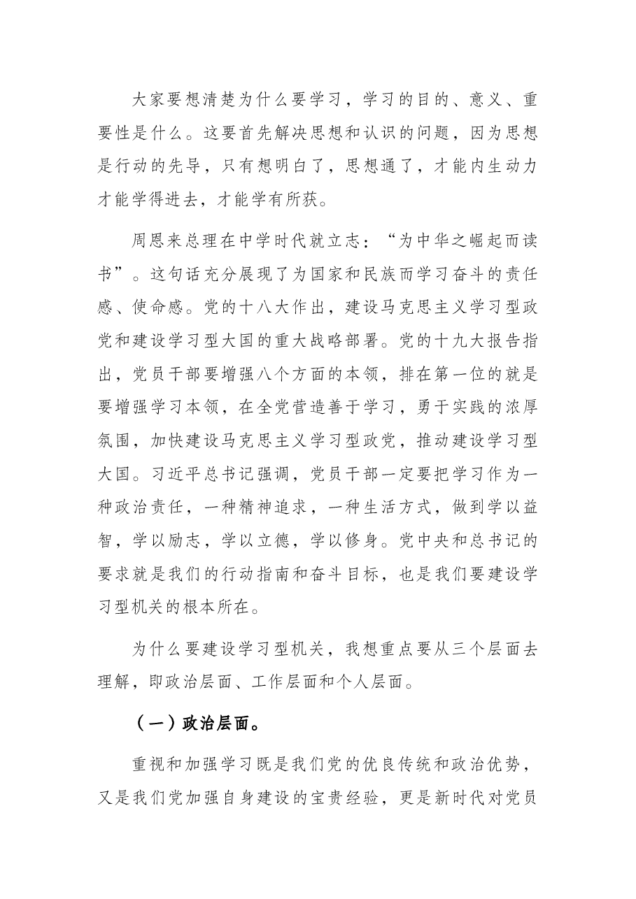 党组书记在2022年全市“建设学习型机关”动员部署会议上的讲话.docx,第2页预览
