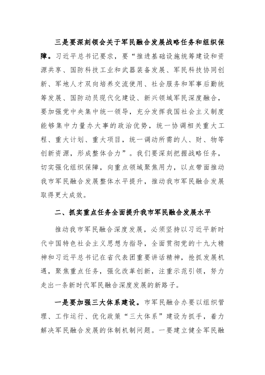 市长在全市军民融合发展工作会议上的讲话.docx,第3页预览